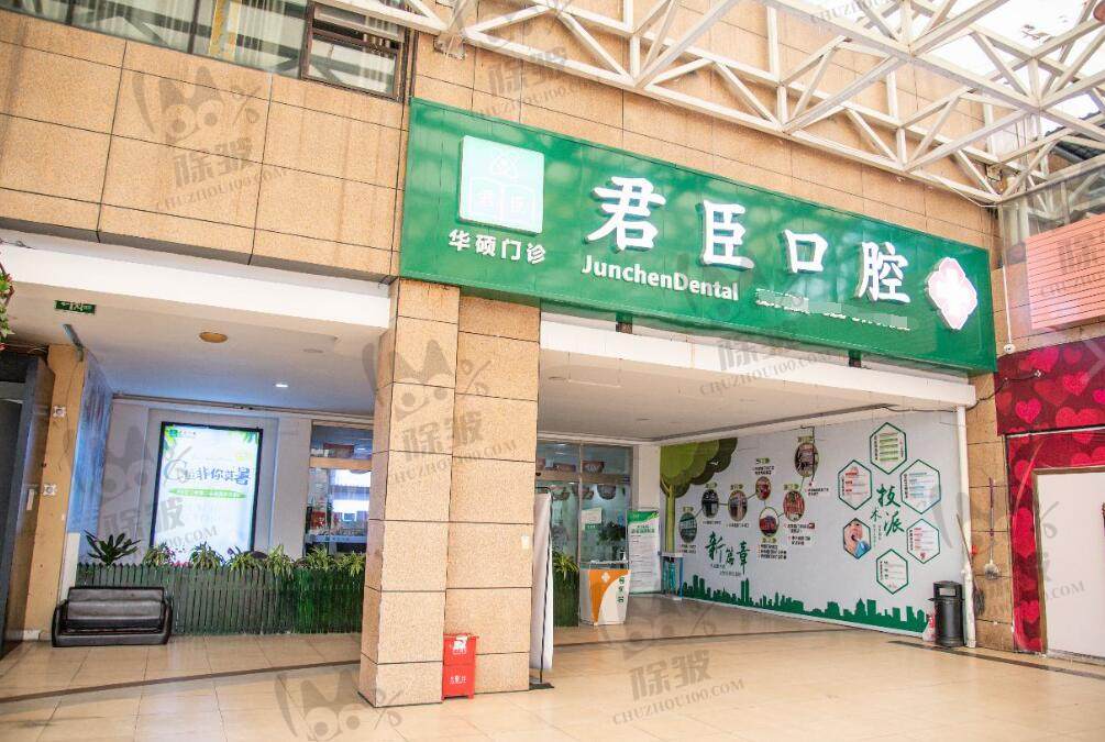 成都君臣口腔门诊部(光华中心店)