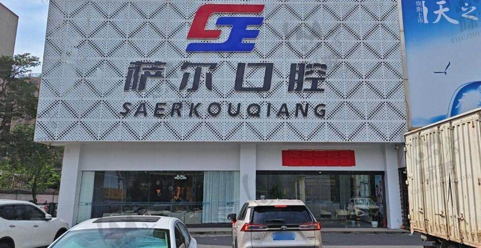 南昌萨尔口腔门诊部