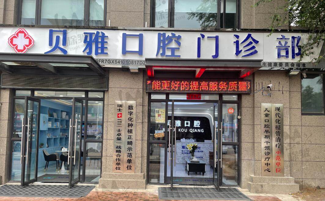 郑州惠济贝雅口腔门诊部
