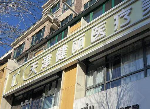 天津健丽医疗美容门诊部