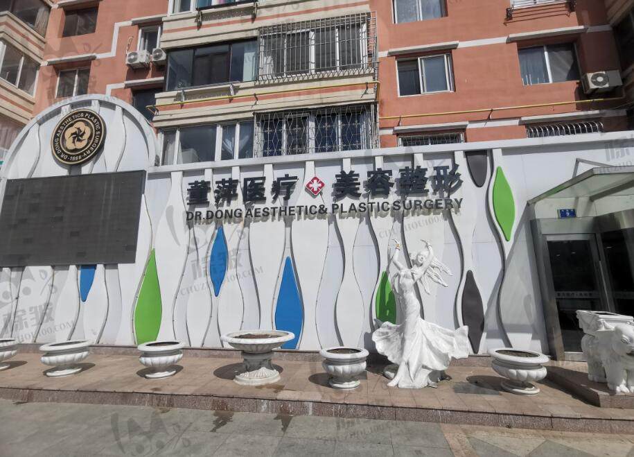 大连董萍医疗美容整形医院