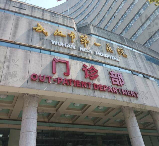 武汉市中西医结合医院(武汉市第一医院)整形美容科