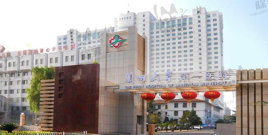 兰州大学第一医院整形美容科