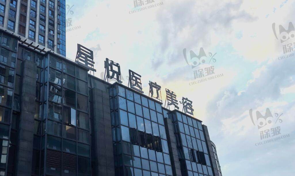 萍乡星悦医疗美容诊所