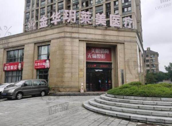 金华玥莱美医疗美容门诊部