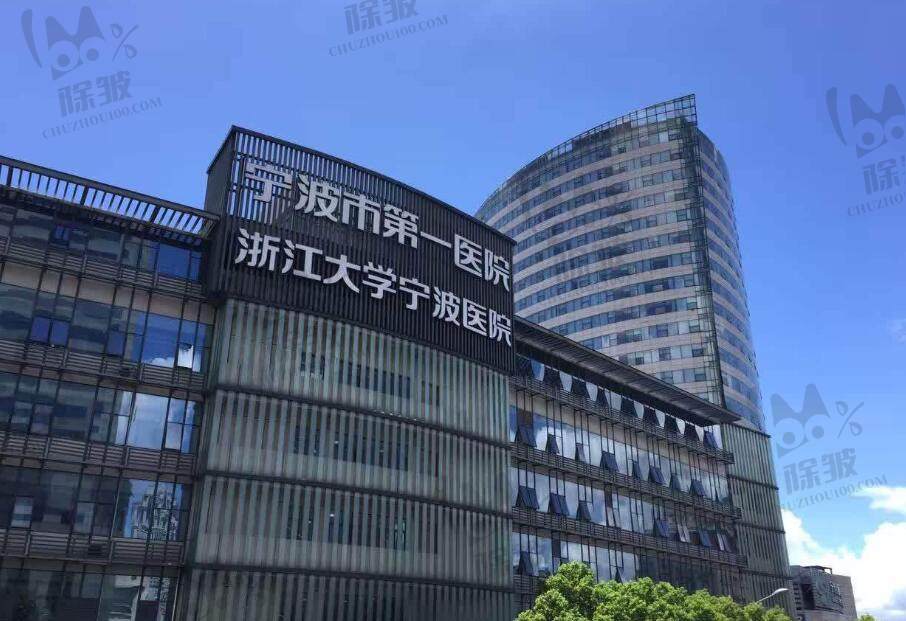 宁波市第一医院整形美容科(浙江大学宁波医院)
