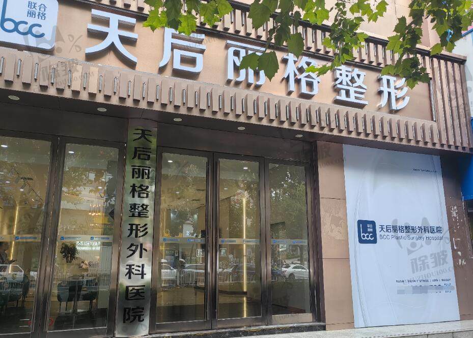 恩施天后丽格整形外科医院