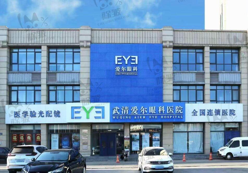 天津武清爱尔眼科医院