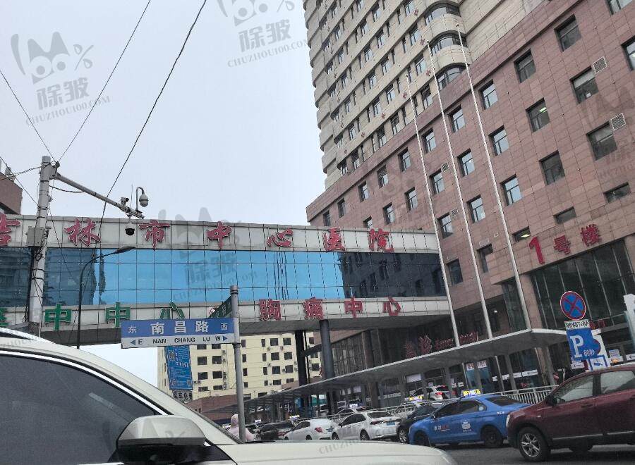 吉林市中心医院口腔科