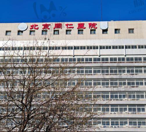 首都医科大学附属北京同仁医院口腔科