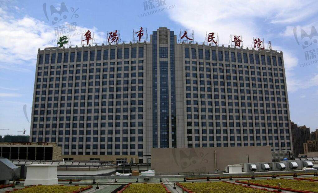 阜阳市人民医院口腔科