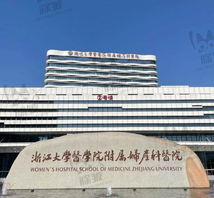 浙江大学医学院附属妇产科医院口腔科