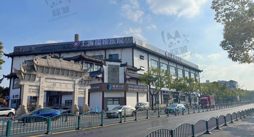 上海瑞椿医院口腔科