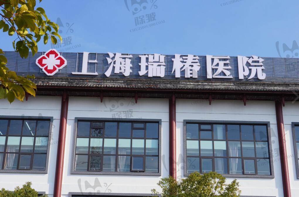 上海瑞椿医院皮肤美容中心