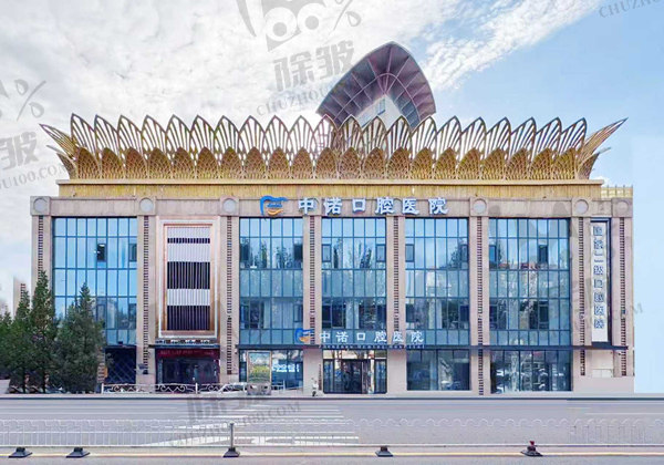 鄂尔多斯中诺口腔医院