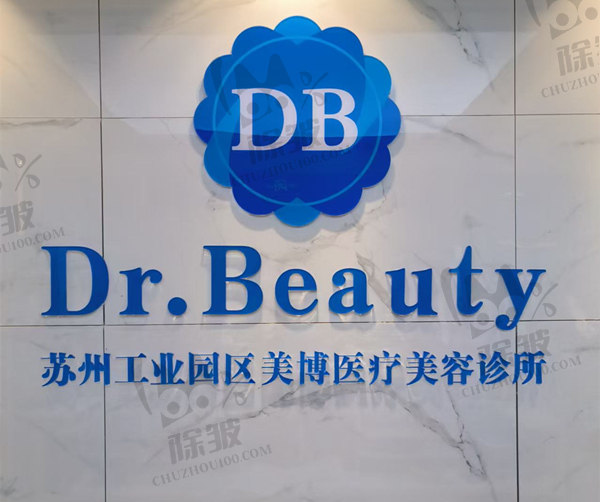 苏州工业园区美博医疗美容门诊部