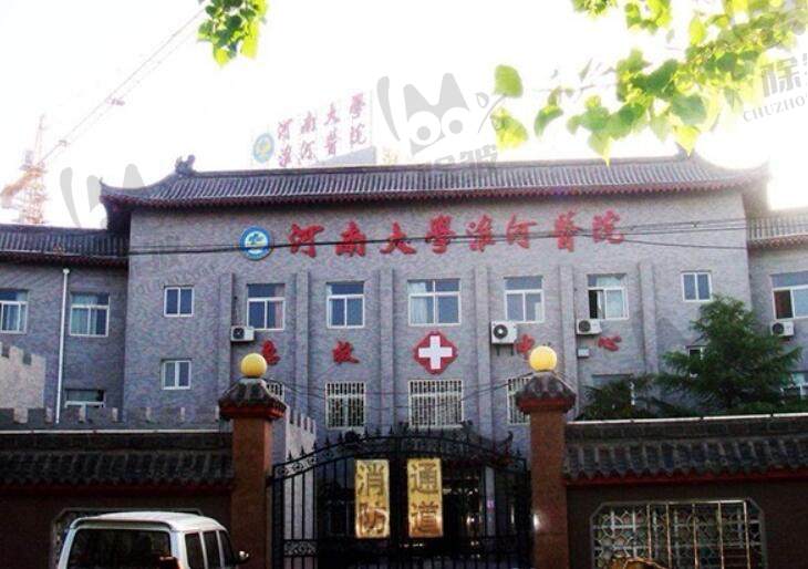 河南大学淮河医院口腔科