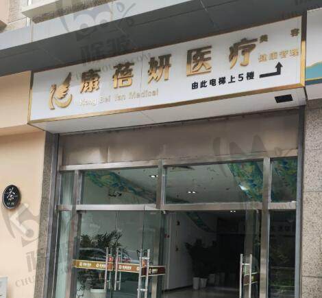 石家庄康蓓妍医疗美容门诊部