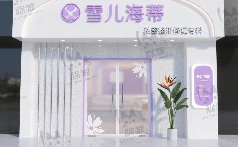 广州雪儿海蒂门诊部(私密整形修复专科)