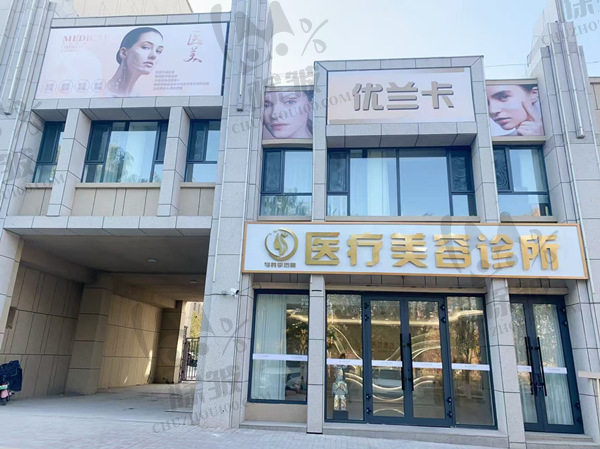 新疆乌苏优兰卡医疗美容诊所