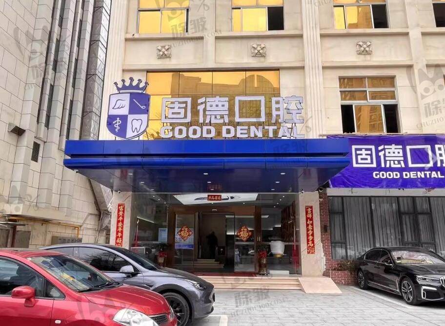 东莞固德口腔门诊部(南城总院)