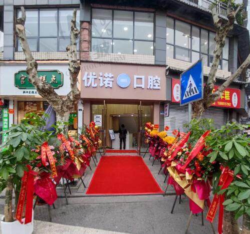 四川雅安优诺口腔门诊部