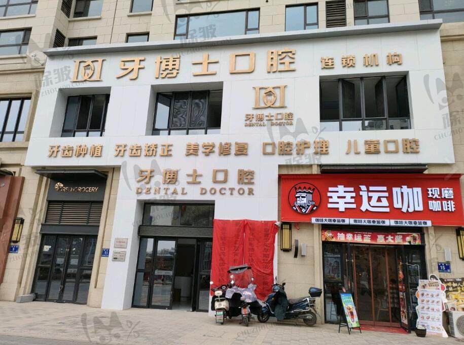 银川牙博士口腔金凤店