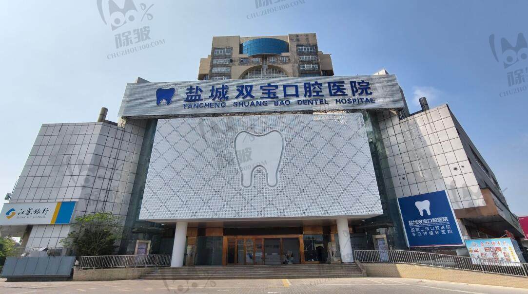 盐城双宝口腔医院