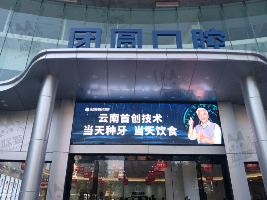 昆明团圆口腔医院