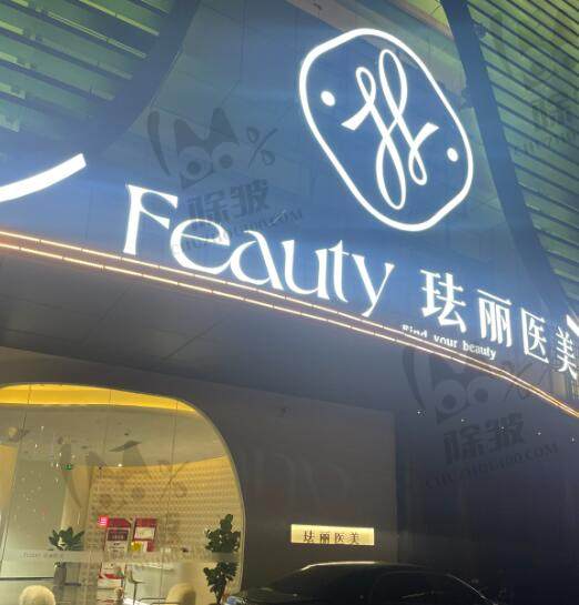 宁波奉化珐丽医疗美容门诊部