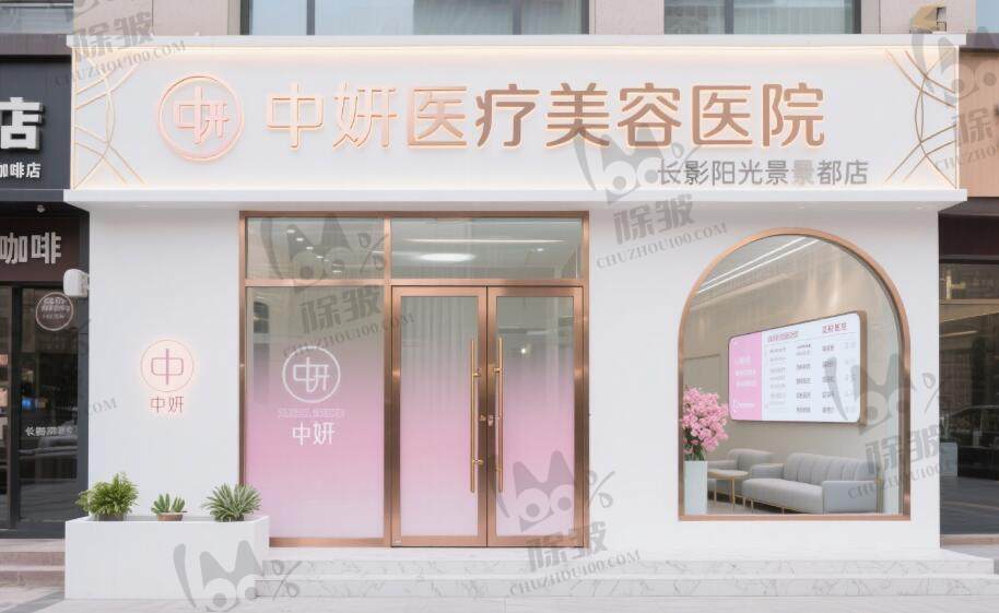 长春中妍医疗美容医院(长影阳光景都店)