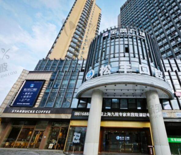 嘉兴桐乡松丰口腔门诊部