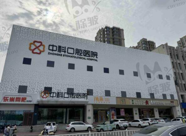 廊坊霸州中科口腔医院