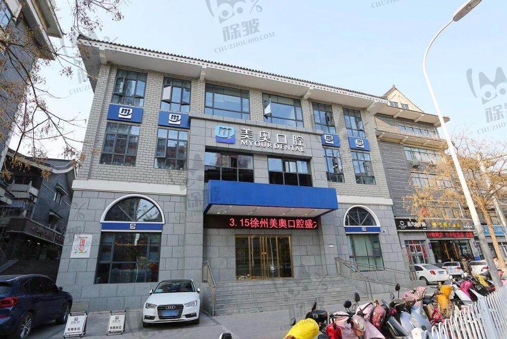 徐州美奥口腔门诊部(徐州鼓楼店)