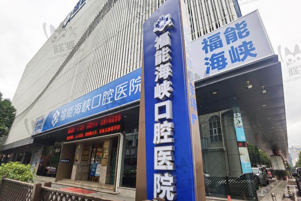 福建福州福能海峡口腔医院