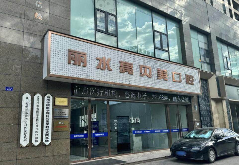 浙江丽水亮贝美口腔门诊部