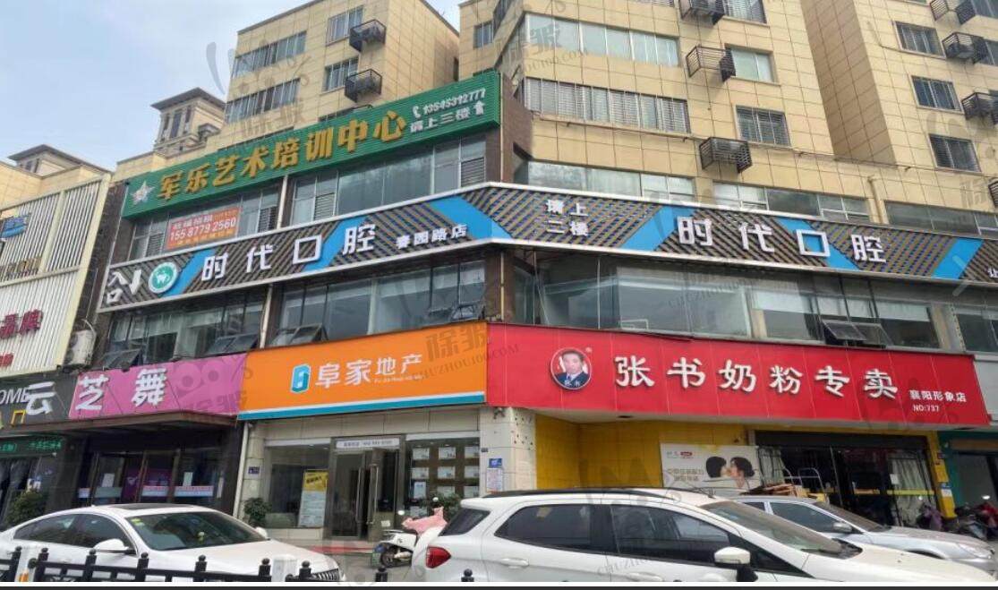 湖北襄阳时代永恒口腔门诊部