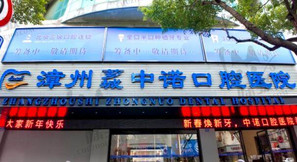 福建漳州中诺口腔医院