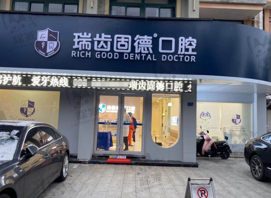 南京溧水瑞齿固德口腔门诊部
