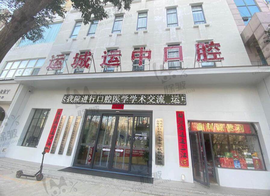 山西运城运中口腔医院