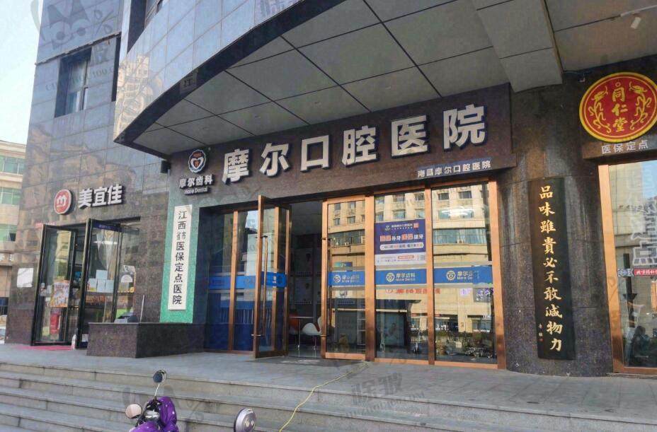 南昌摩尔口腔医院