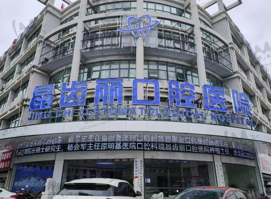 南京晶齿丽(金齿健)口腔连锁
