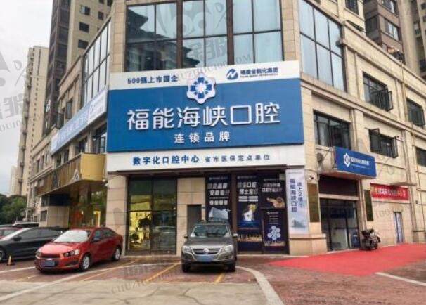 晋安福能海峡缇斯口腔门诊部