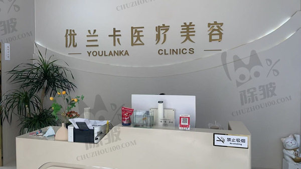 新疆塔城优兰卡医疗美容诊所