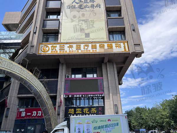新疆奎屯优兰卡医疗美容诊所
