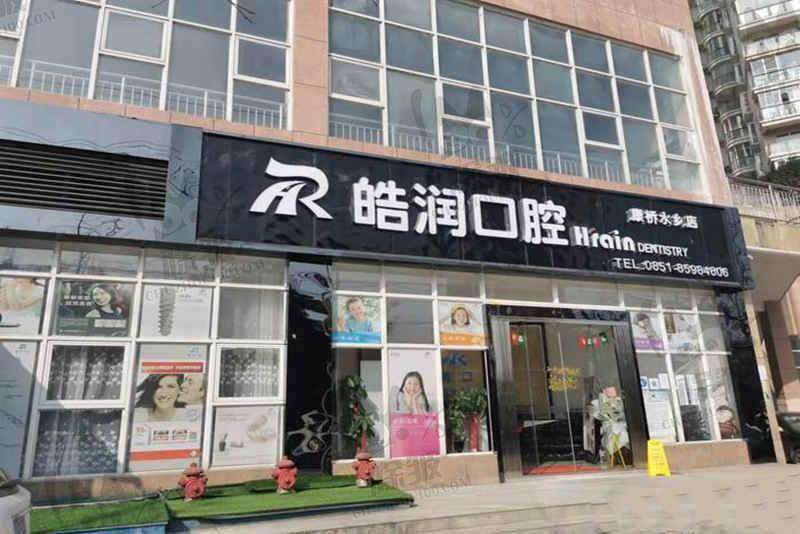 贵阳南明皓润口腔诊所