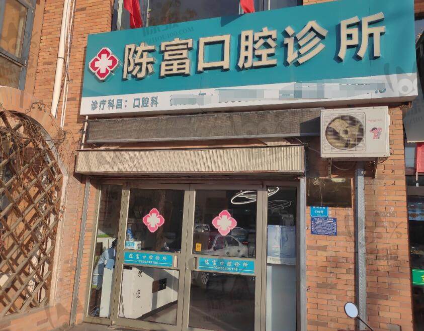 吴忠市利通区陈富口腔门诊部