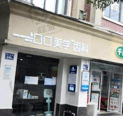 长沙口口口腔门诊部
