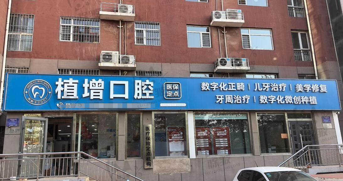 沧州植增口腔门诊部