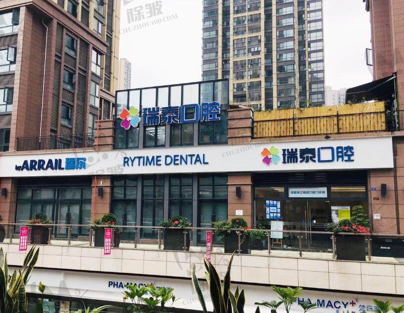 成都锦江瑞成口腔门诊部（瑞泰口腔锦江悦街店）